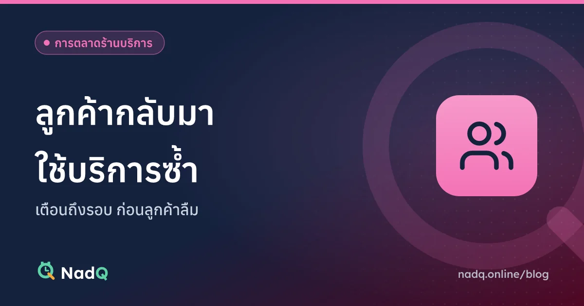 ภาพปกบทความ ทำให้ลูกค้ากลับมาใช้บริการซ้ำ