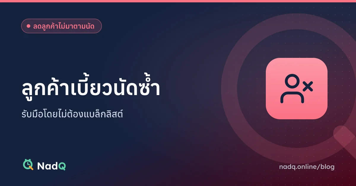 ภาพปกบทความ ลูกค้าเบี้ยวนัดซ้ำ รับมืออย่างไร