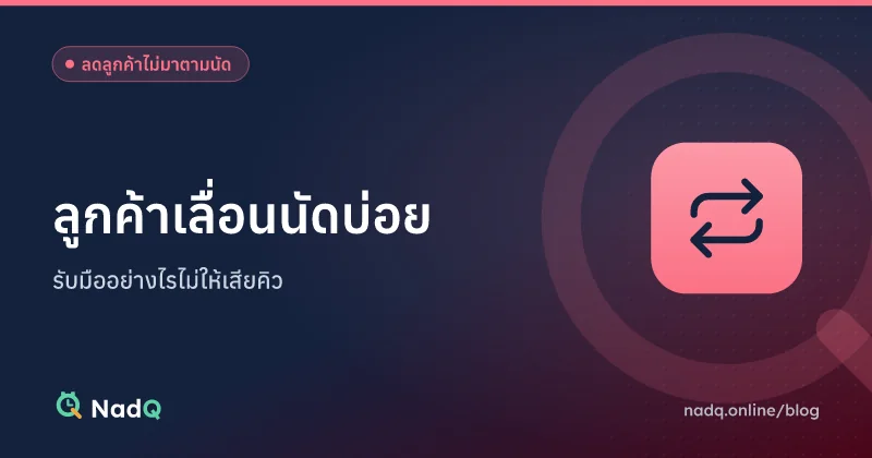 ภาพปกบทความ ลูกค้าเลื่อนนัดบ่อย รับมืออย่างไร