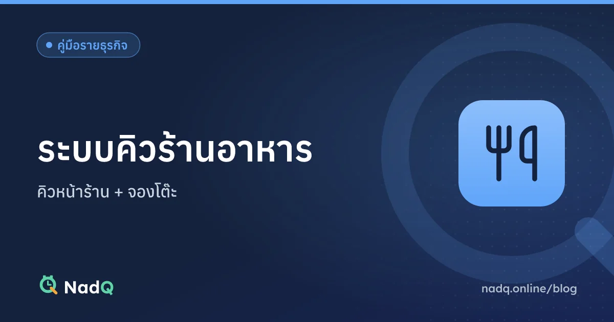 ภาพปกบทความ ระบบคิวร้านอาหาร