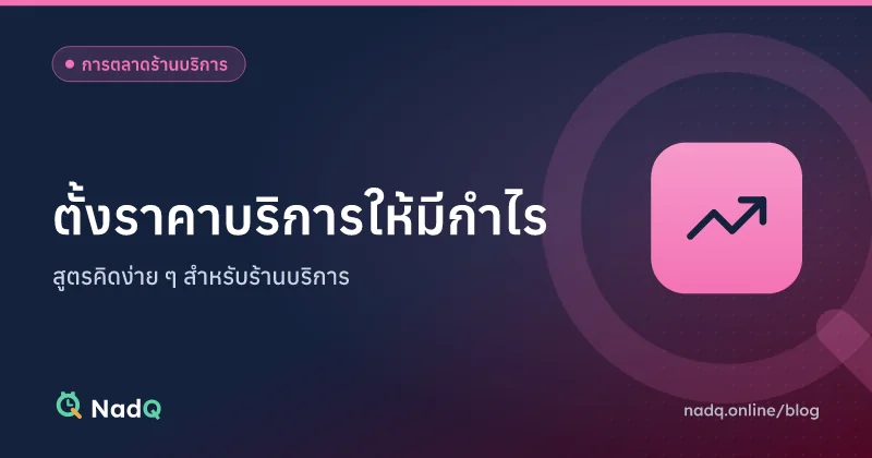 ภาพปกบทความ ตั้งราคาบริการอย่างไรให้มีกำไร