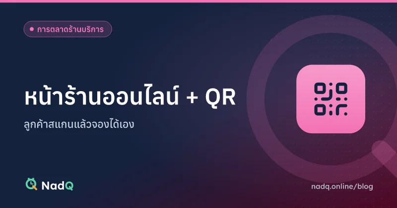 ภาพปกบทความ หน้าร้านออนไลน์และ QR จองคิวหน้าร้าน