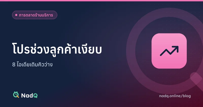 ภาพปกบทความ โปรโมชันช่วงลูกค้าเงียบสำหรับร้านบริการ