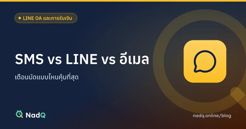 ภาพปกบทความ เปรียบเทียบช่องทางเตือนนัดลูกค้า SMS LINE อีเมล