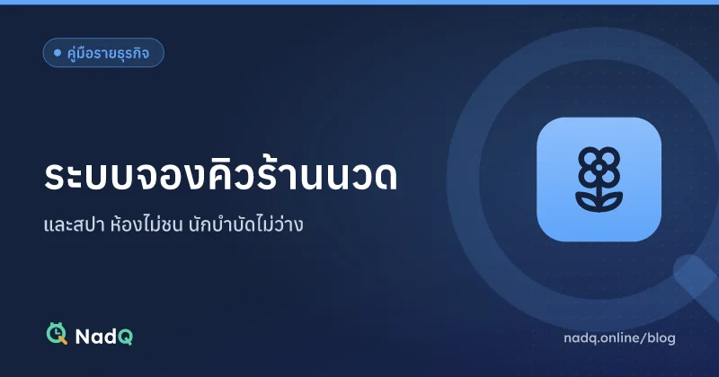 ภาพปกบทความ ระบบจองคิวร้านนวดและสปา