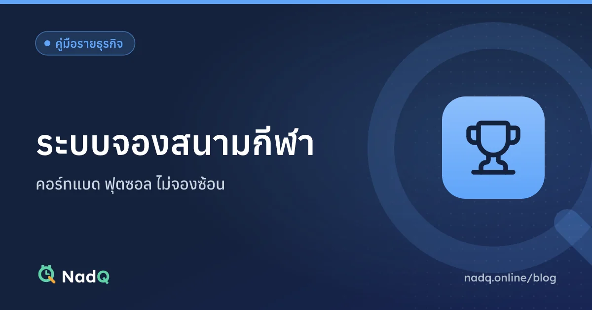ภาพปกบทความ ระบบจองสนามกีฬา