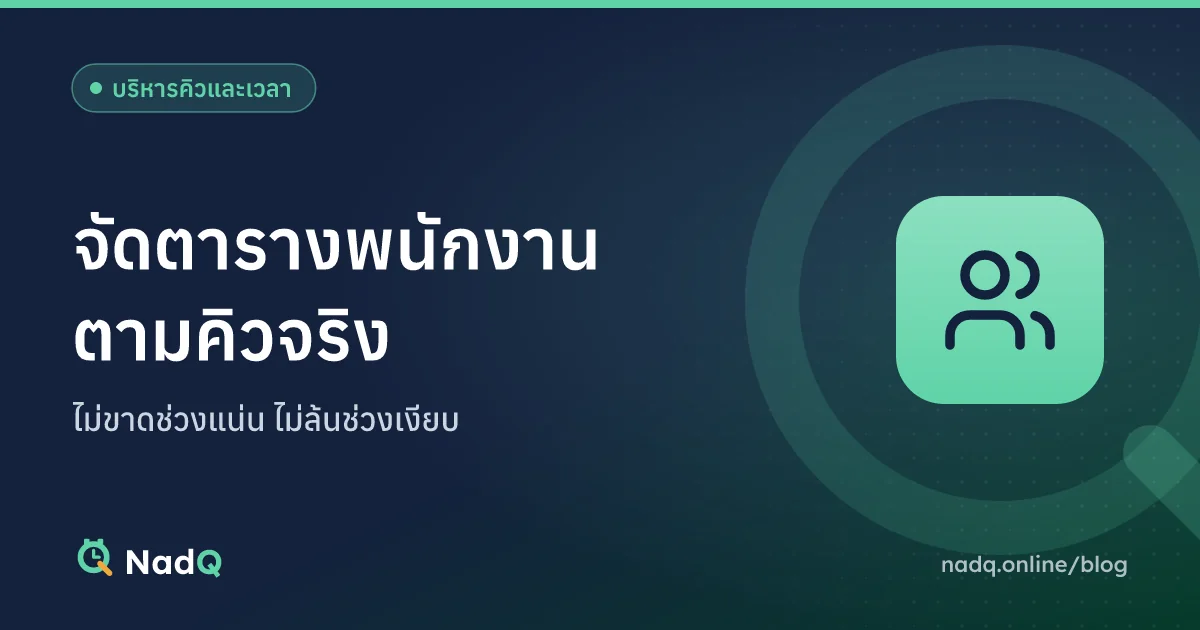 ภาพปกบทความ จัดตารางพนักงานตามคิวจริง