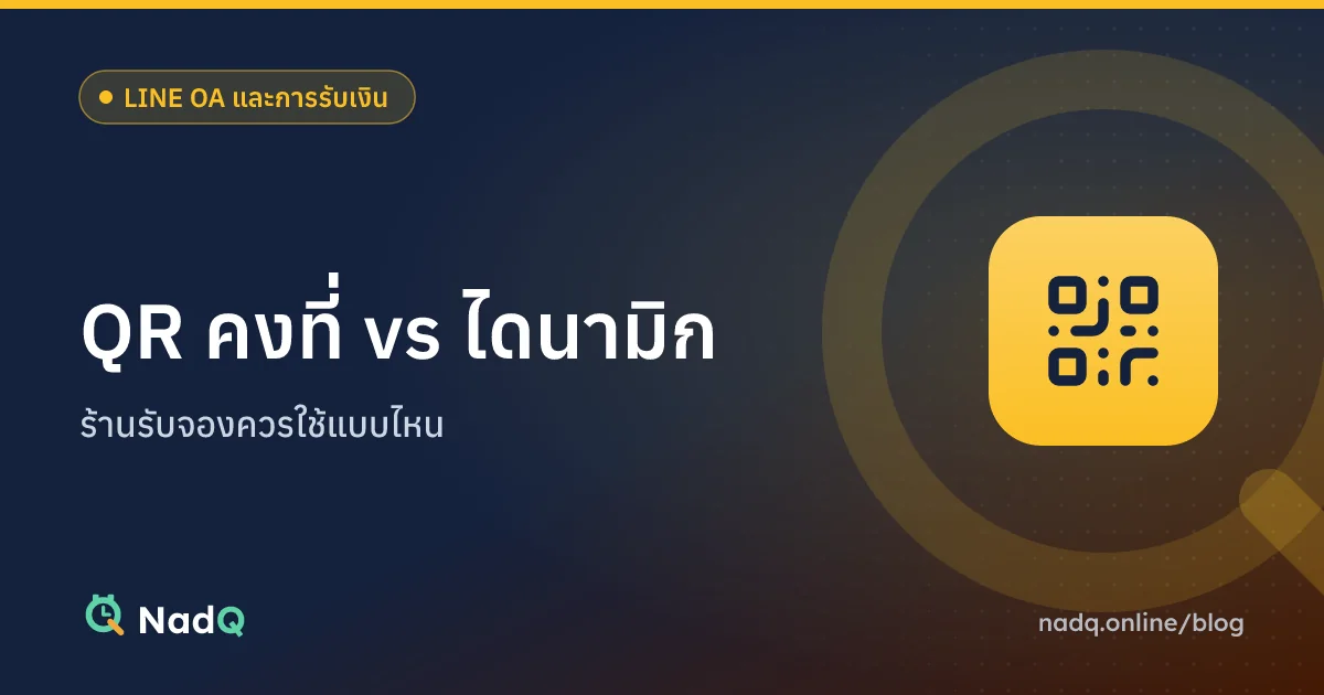 ภาพปกบทความ เปรียบเทียบ QR PromptPay แบบคงที่และแบบไดนามิก