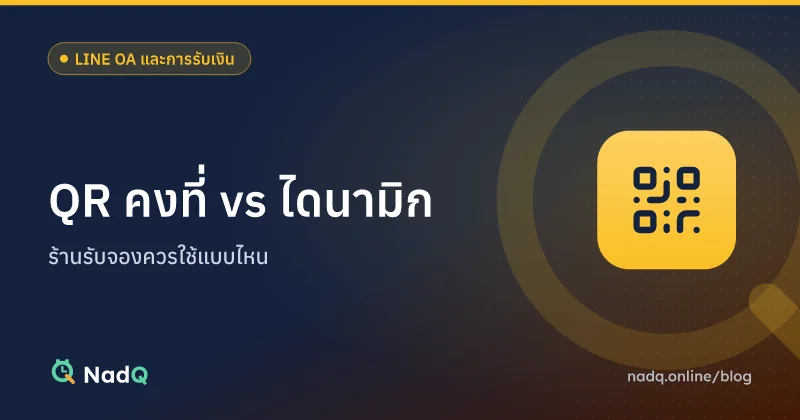 ภาพปกบทความ เปรียบเทียบ QR PromptPay แบบคงที่และแบบไดนามิก
