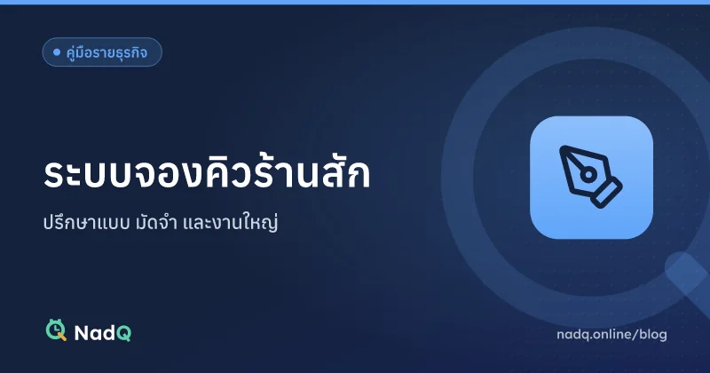 ภาพปกบทความ ระบบจองคิวร้านสัก