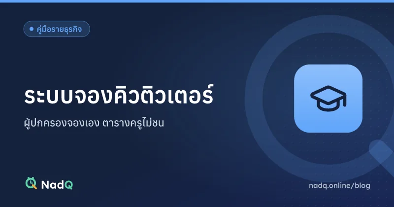 ภาพปกบทความ ระบบจองคิวติวเตอร์