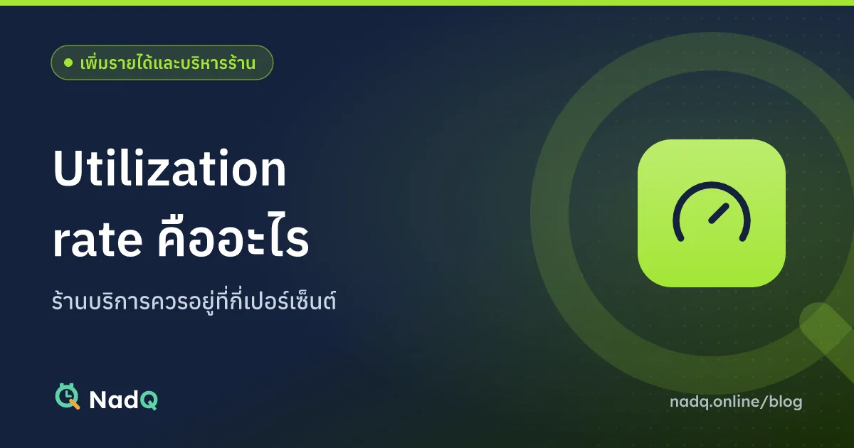 ภาพปกบทความ Utilization rate คืออะไร สำหรับร้านบริการ