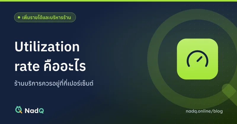 ภาพปกบทความ Utilization rate คืออะไร สำหรับร้านบริการ