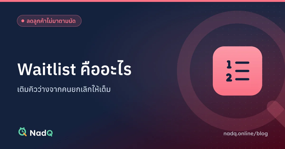 ภาพปกบทความ Waitlist คืออะไร เติมคิวว่างจากคนยกเลิกให้เต็ม