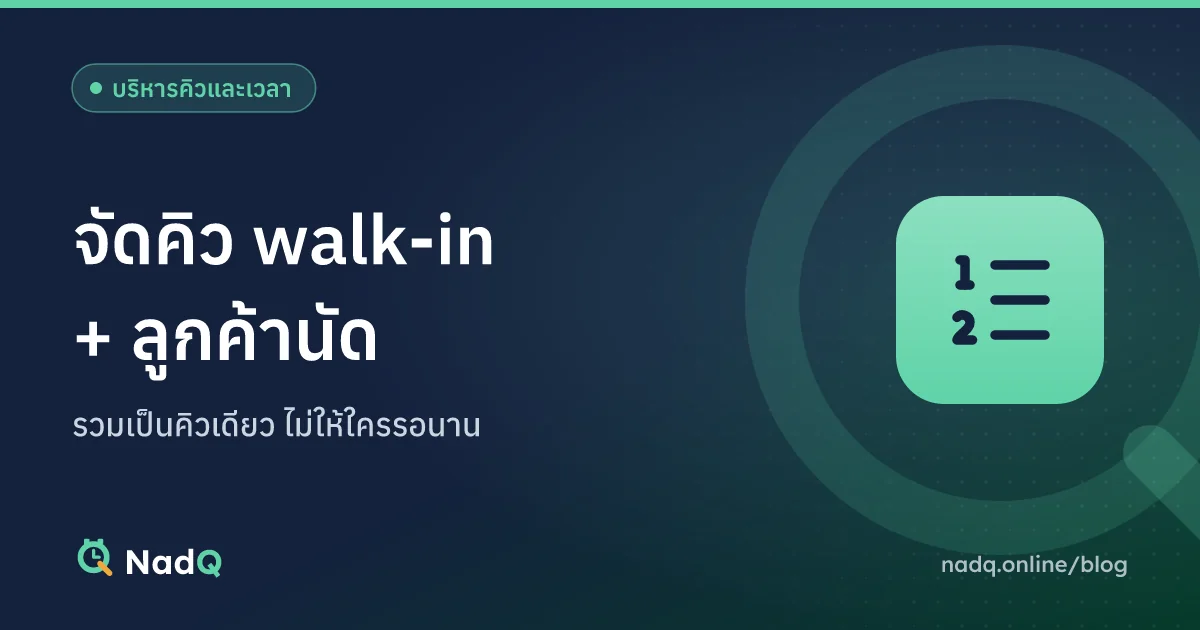 ภาพปกบทความ จัดคิว walk-in กับลูกค้านัดในคิวเดียว