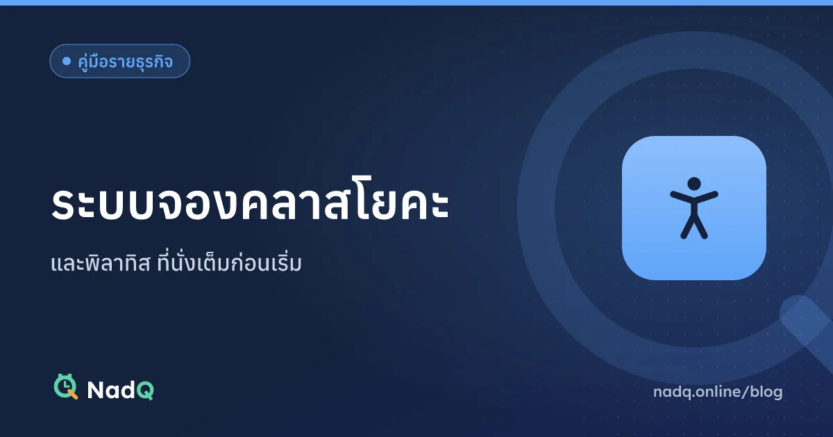 ภาพปกบทความ ระบบจองคลาสโยคะและพิลาทิส