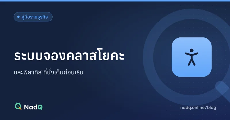 ภาพปกบทความ ระบบจองคลาสโยคะและพิลาทิส